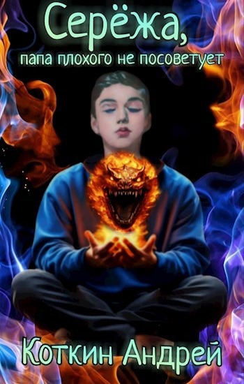 Скачать Сережа, папа плохого не посоветует