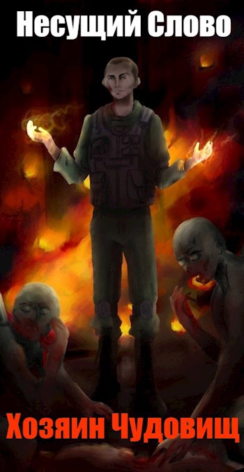 Скачать Хозяин Чудовищ