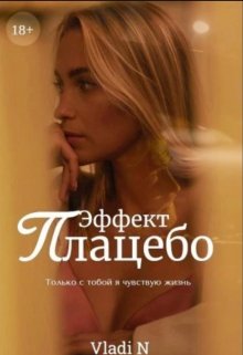 Скачать Эффект Плацебо