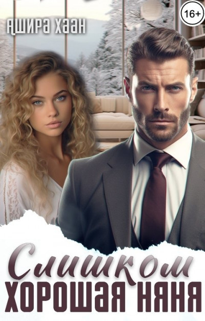 Скачать Слишком хорошая няня