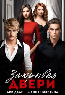 Скачать Закрывая двери