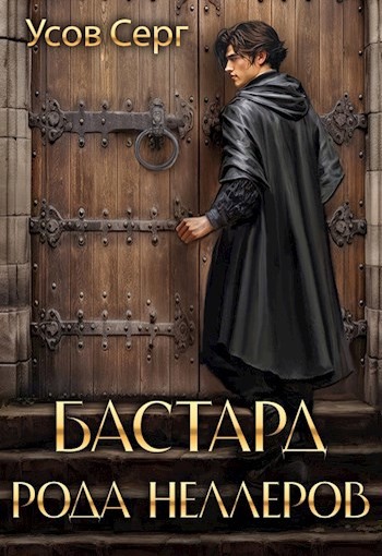 Скачать Бастард рода Неллеров. Книга 1