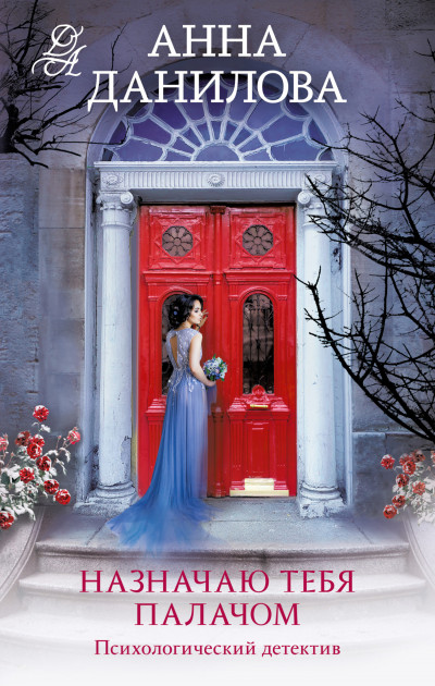 Скачать Назначаю тебя палачом