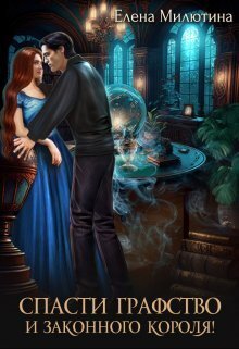 Скачать Спасти графство и законного короля!