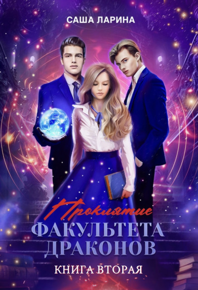 Скачать Проклятие факультета драконов. Книга вторая
