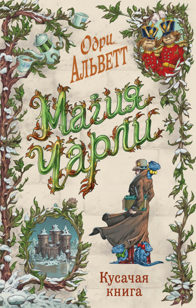 Скачать Кусачая книга