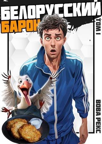 Скачать Белорусский барон. Том 1