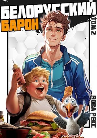 Скачать Белорусский барон. Том 2