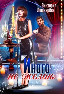 Скачать Иного не желаю. Часть 1