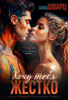 Скачать Хочу тебя жестко