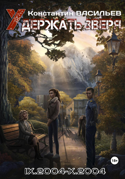 Скачать Удержать зверя IX.2004-X.2004