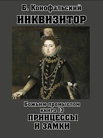 Скачать Божьим промыслом. Принцессы и замки