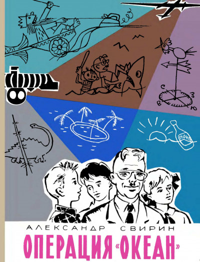 Скачать Операция «Океан»