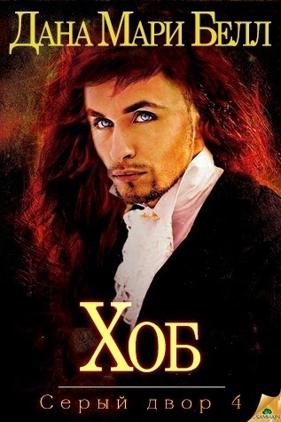 Скачать Хоб