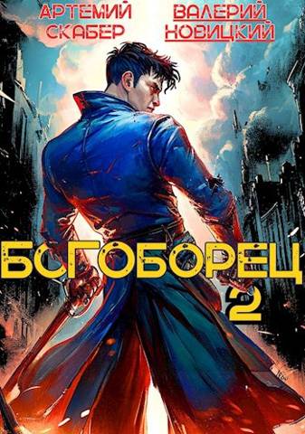 Скачать Богоборец II