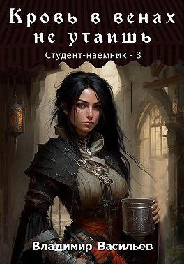 Скачать Кровь в венах не утаишь. Студент-наемник 3