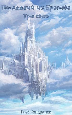 Скачать Последний из Братства. Трон Света