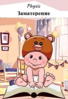 Скачать Заматерение