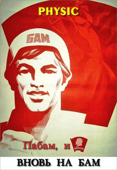 Пабам, и вновь на БАМ