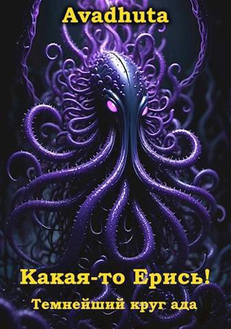 Скачать Какая-то Ерись! – Темнейший круг ада