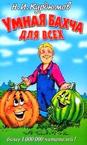 Скачать Умная бахча для всех