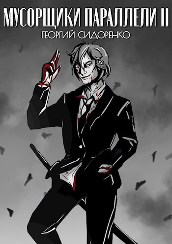 Скачать Мусорщики "Параллели" II