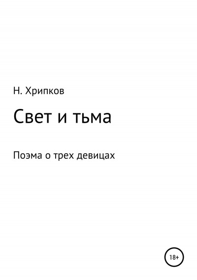 Скачать Свет и тьма, или Поэма о трех девицах