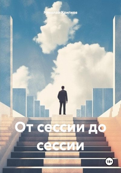 Скачать От сессии до сессии
