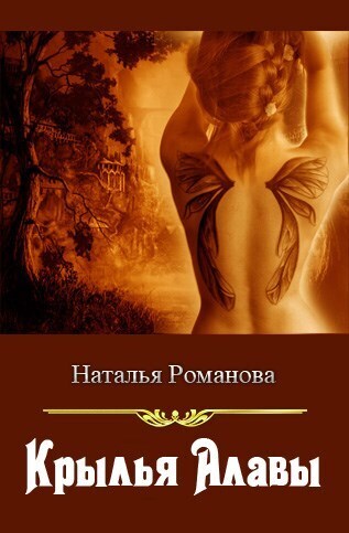 Скачать Крылья Алавы