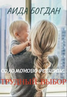 Скачать Соломоново решение. Трудный выбор