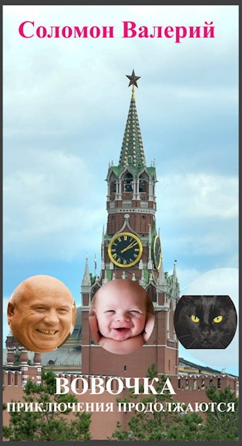 Скачать Вовочка, приключения продолжаются