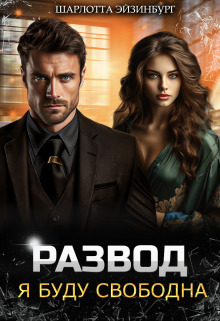 Скачать Развод. Я буду свободна
