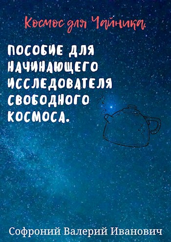 Скачать Космос для чайников.
