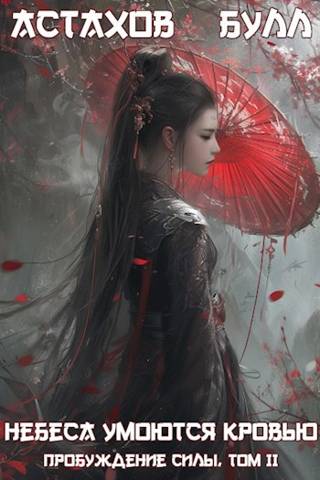 Скачать Пробуждение Силы. Том II