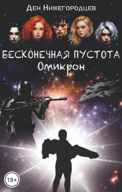 Скачать Бесконечная Пустота. Омикрон