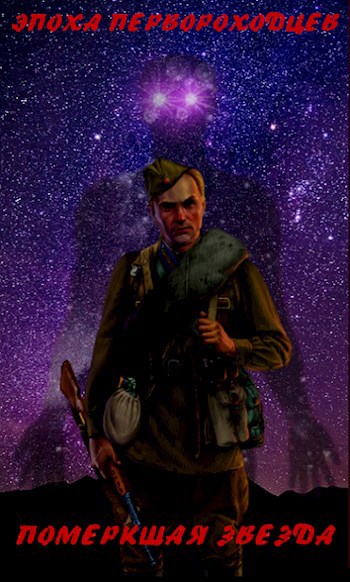 Скачать Померкшая Звезда