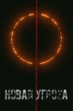 Скачать Новая угроза