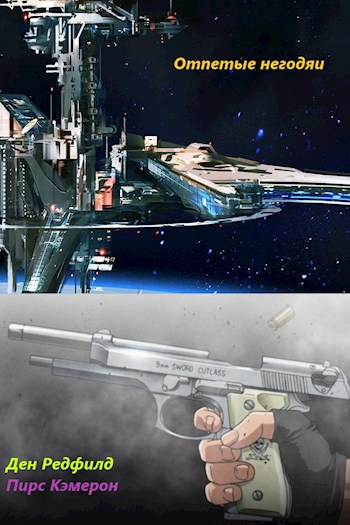 Скачать Отпетые негодяи