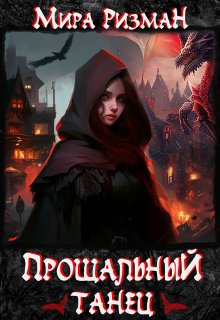 Скачать Прощальный танец