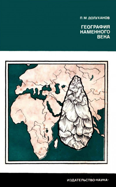 Скачать География каменного века