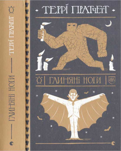 Скачать Глиняні ноги