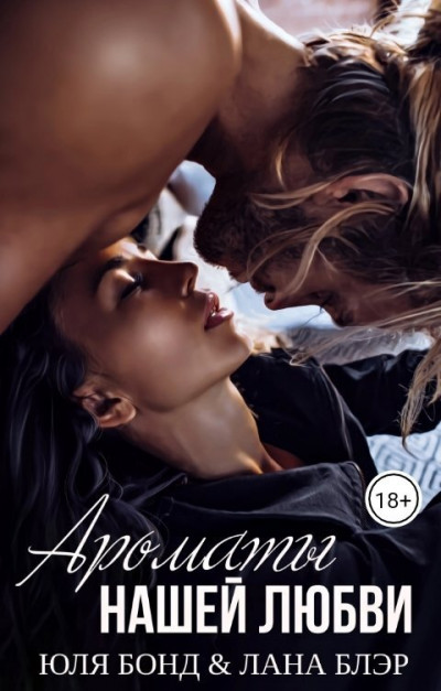 Скачать Ароматы нашей любви
