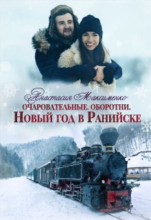 Скачать Очаровательные. Новый год в Ранийске
