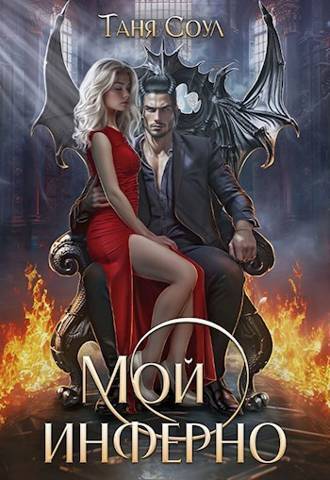 Скачать Мой инферно
