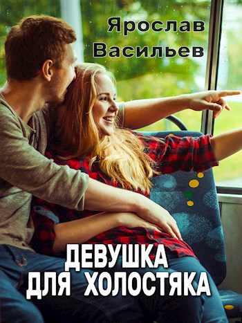 Скачать Девушка для холостяка