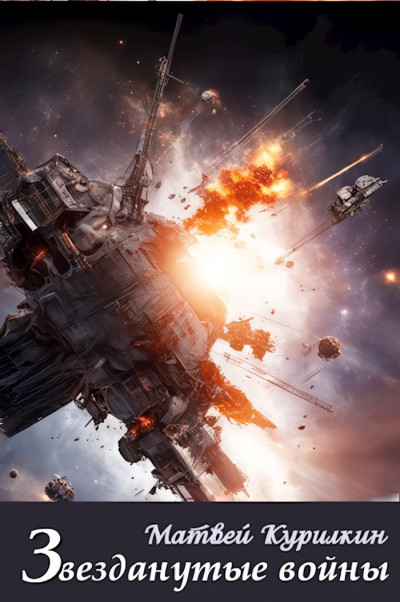 Скачать Звезданутые войны