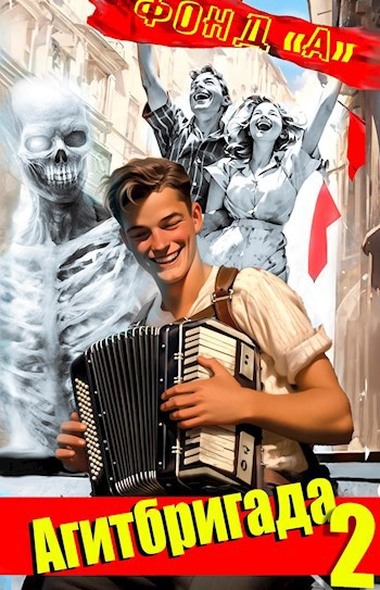 Скачать Агитбригада 2