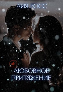 Скачать Любовное притяжение