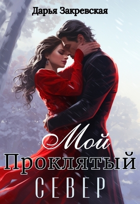 Скачать Мой Проклятый Север