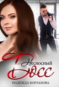 Скачать Несносный босс
